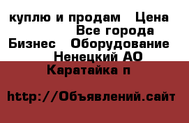 куплю и продам › Цена ­ 50 000 - Все города Бизнес » Оборудование   . Ненецкий АО,Каратайка п.